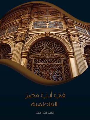 في أدب مصر الفاطمية