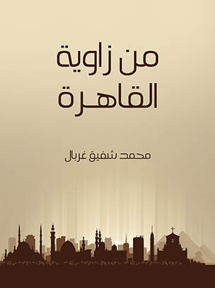 من زاوية القاهرة