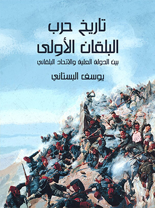تاريخ حرب البلقان الأولى: بين الدولة العلية والاتحاد البلقاني المؤلف من البلغار والصرب واليونان والجبل الأسود