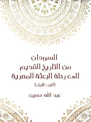 السودان من التاريخ القديم إلى رحلة البعثة المصرية (الجزء الأول)