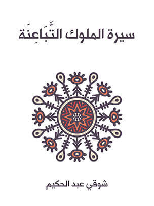 سيرة الملوك التَّبَاعِنَة: في ثلاثين فصلًا