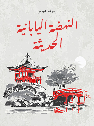 النهضة اليابانية الحديثة