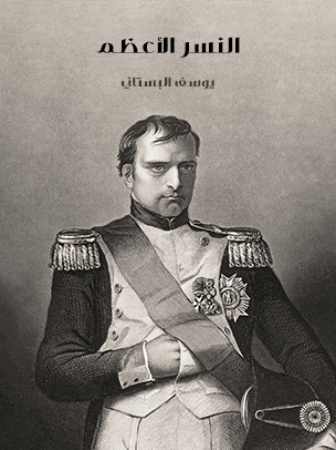 النسر الأعظم