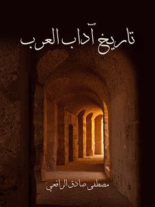 تاريخ آداب العرب