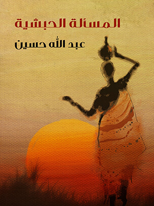 المسألة الحبشية