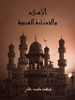 الإسلام والحضارة العربية