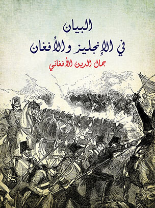 البيان في الإنجليز والأفغان