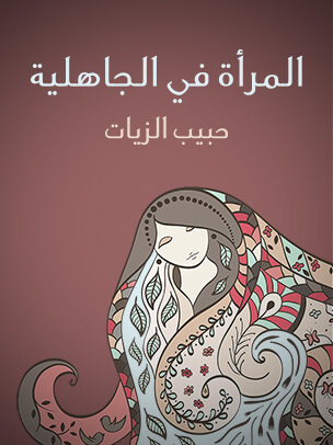 المرأة في الجاهلية