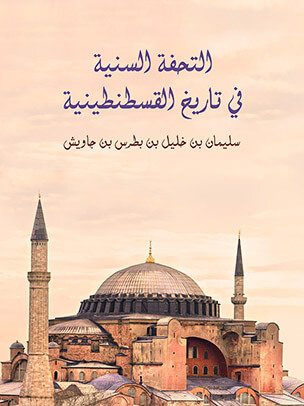 التحفة السنية في تاريخ القسطنطينية