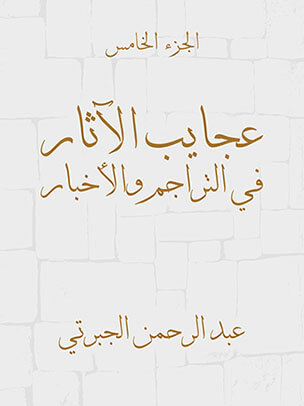 عجايب الآثار في التراجم والأخبار (الجزء الخامس)