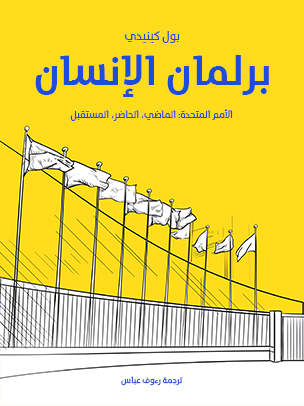 برلمان الإنسان: الأمم المتحدة: الماضي، الحاضر، المستقبل