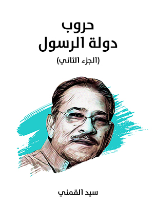 حروب دولة الرسول (الجزء الثاني)