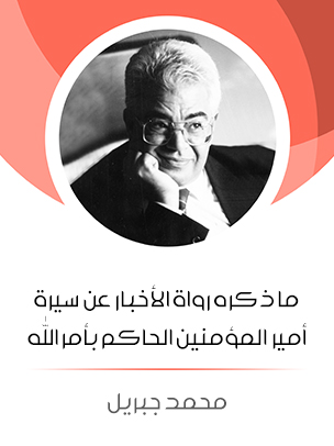 ما ذكره رواة الأخبار عن سيرة أمير المؤمنين الحاكم بأمر الله