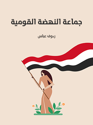 جماعة النهضة القومية