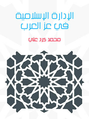 الإدارة الإسلامية في عز العرب