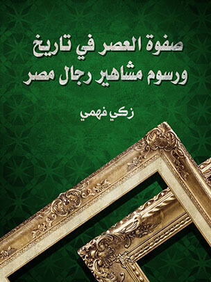 صفوة العصر في تاريخ ورسوم مشاهير رجال مصر