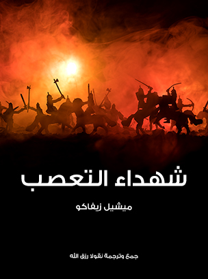 شهداء التعصب: رواية تاريخية وقعت أكثر حوادثها في فرنسا على عهد فرنسوا الثاني ملك فرنسا المتوفى سنة ١٥٦٠م