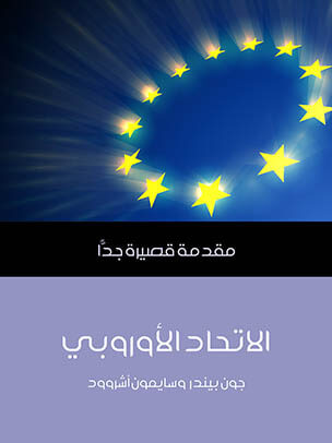 الاتحاد الأوروبي: مقدمة قصيرة جدًّا