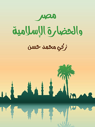 مصر والحضارة الإسلامية