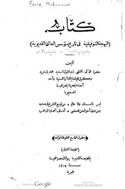 كتاب البهجة التوفيقة في تاريخ مؤسس العائلة الخديوية