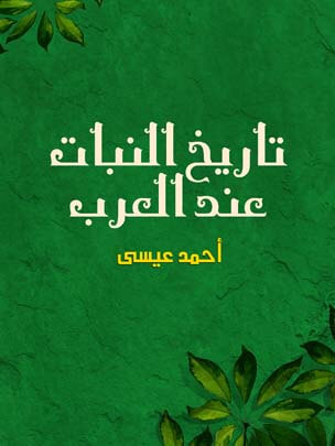 تاريخ النبات عند العرب