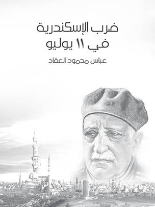 ضرب الإسكندرية في ١١ يوليو