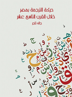 حركة الترجمة بمصر خلال القرن التاسع عشر