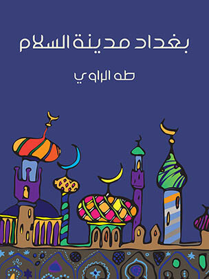 بغداد مدينة السلام