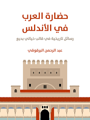 حضارة العرب في الأندلس: رسائل تاريخية في قالب خيالي بديع