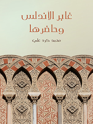 غابر الأندلس وحاضرها