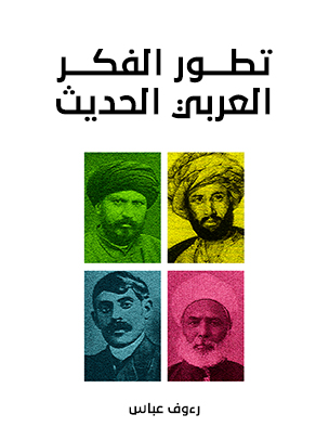 تطور الفكر العربي الحديث