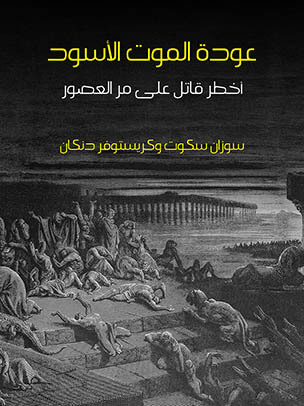 عودة الموت الأسود: أخطر قاتل على مر العصور