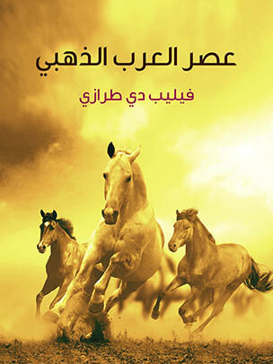 عصر العرب الذهبي