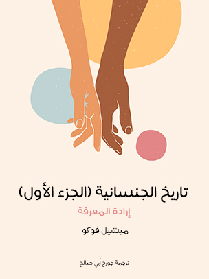 تاريخ الجنسانية (الجزء الأول): إرادة المعرفة