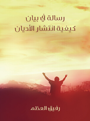 رسالة في بيان كيفية انتشار الأديان