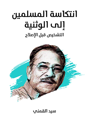 انتكاسة المسلمين إلى الوثنية: التشخيص قبل الإصلاح