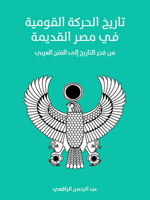 تاريخ الحركة القومية في مصر القديمة: من فجر التاريخ إلى الفتح العربي