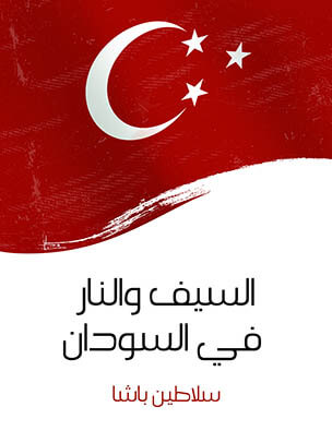 السيف والنار في السودان