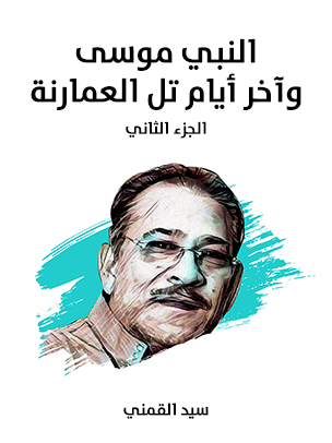 النبي موسى وآخر أيام تل العمارنة (الجزء الثاني): موسوعة تاريخية جغرافية إثنية دينية
