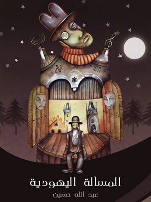 المسألة اليهودية