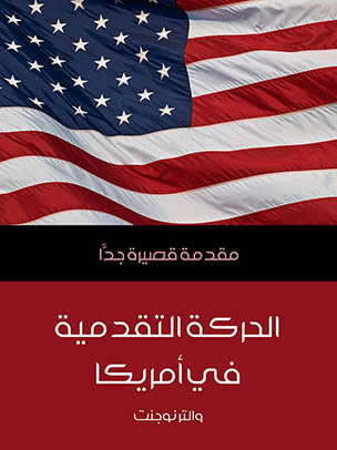 الحركة التقدمية في أمريكا: مقدمة قصيرة جدًّا