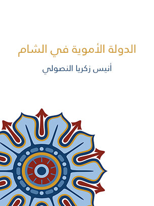 الدولة الأموية في الشام