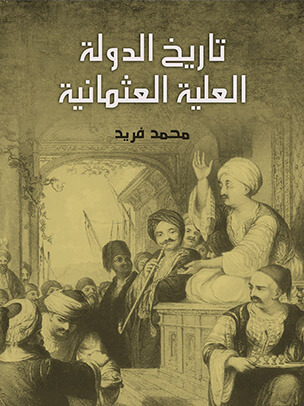 تاريخ الدولة العلية العثمانية