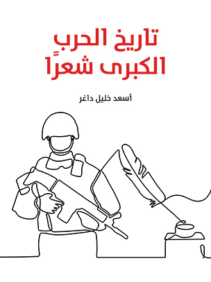 تاريخ الحرب الكبرى شعرًا