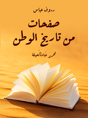 صفحات من تاريخ الوطن