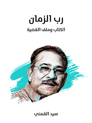 رب الزمان: الكتاب وملف القضية