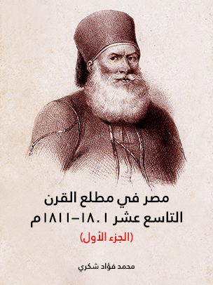 مصر في مطلع القرن التاسع عشر ١٨٠١–١٨١١م (الجزء الأول)