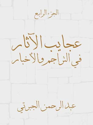 عجايب الآثار في التراجم والأخبار (الجزء الرابع)