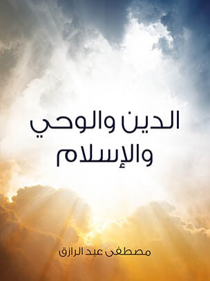 الدين والوحي والإسلام