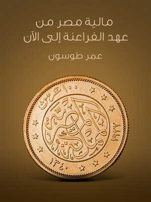 مالية مصر من عهد الفراعنة إلى الآن